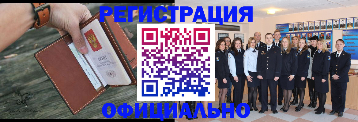 прописка в Барнауле